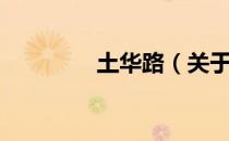 土华路（关于土华路简介）