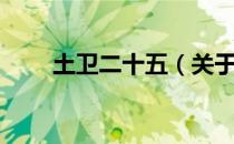 土卫二十五（关于土卫二十五简介）