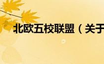 北欧五校联盟（关于北欧五校联盟简介）