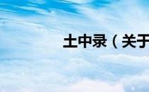 土中录（关于土中录简介）