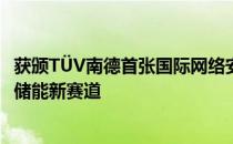 获颁TÜV南德首张国际网络安全评估报告 华宝新能加速家庭储能新赛道