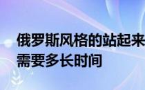 俄罗斯风格的站起来难吗 用俄罗斯风格练习需要多长时间 