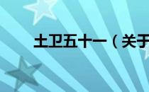 土卫五十一（关于土卫五十一简介）