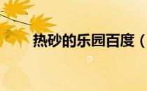 热砂的乐园百度（热砂之乐园攻略）