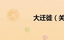 大迁徙（关于大迁徙）