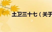 土卫三十七（关于土卫三十七简介）