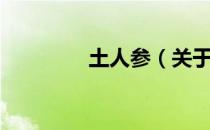 土人参（关于土人参简介）