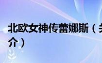 北欧女神传蕾娜斯（关于北欧女神传蕾娜斯简介）