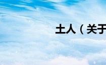 土人（关于土人简介）