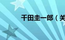 千田圭一郎（关于千田圭一郎）