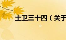 土卫三十四（关于土卫三十四简介）