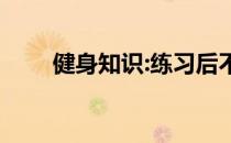 健身知识:练习后不酸不痛是好是坏 
