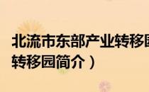 北流市东部产业转移园（关于北流市东部产业转移园简介）