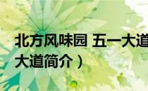 北方风味园 五一大道（关于北方风味园 五一大道简介）