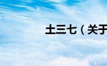 土三七（关于土三七简介）