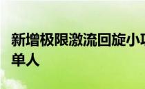新增极限激流回旋小项分别为男子单人和女子单人