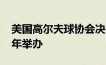 美国高尔夫球协会决定将莱德杯推迟到2021年举办