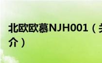 北欧欧慕NJH001（关于北欧欧慕NJH001简介）