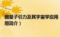 圈量子引力及其宇宙学应用（关于圈量子引力及其宇宙学应用简介）