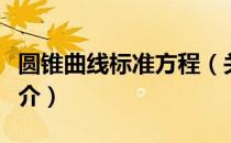 圆锥曲线标准方程（关于圆锥曲线标准方程简介）