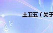 土卫五（关于土卫五简介）