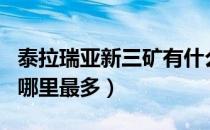泰拉瑞亚新三矿有什么（泰拉瑞亚新三矿排名哪里最多）