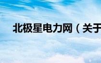 北极星电力网（关于北极星电力网简介）