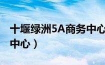 十堰绿洲5A商务中心（关于十堰绿洲5A商务中心）
