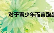 对于青少年而言跑步需要注意哪些细节