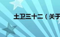 土卫三十二（关于土卫三十二简介）