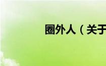 圈外人（关于圈外人简介）