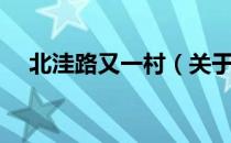 北洼路又一村（关于北洼路又一村简介）