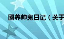 圈养帅鬼日记（关于圈养帅鬼日记简介）