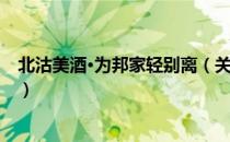 北沽美酒·为邦家轻别离（关于北沽美酒·为邦家轻别离简介）