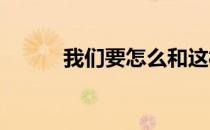 我们要怎么和这样的马匹相处呢