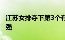 江苏女排夺下第3个有效胜场后提前1轮确保4强