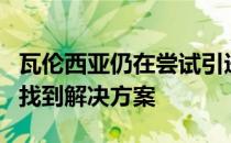 瓦伦西亚仍在尝试引进阿图尔可能在最后时刻找到解决方案