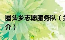 圈头乡志愿服务队（关于圈头乡志愿服务队简介）