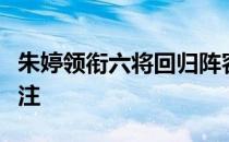 朱婷领衔六将回归阵容补强主力状态如何受关注