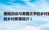 圈地运动与英国文学的乡村叙事（关于圈地运动与英国文学的乡村叙事简介）