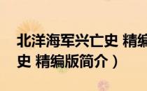 北洋海军兴亡史 精编版（关于北洋海军兴亡史 精编版简介）