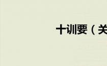 十训要（关于十训要）