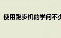 使用跑步机的学问不少使用不当很容易受伤