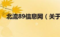 北流89信息网（关于北流89信息网简介）