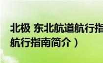 北极 东北航道航行指南（关于北极 东北航道航行指南简介）