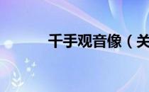 千手观音像（关于千手观音像）