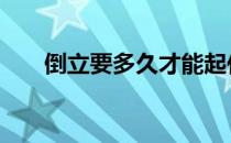 倒立要多久才能起作用 需要很长时间