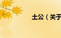 土公（关于土公简介）