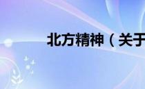 北方精神（关于北方精神简介）