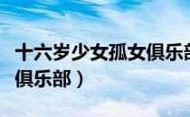 十六岁少女孤女俱乐部（关于十六岁少女孤女俱乐部）